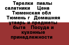 Тарелки, пиалы, салатники  › Цена ­ 37 - Тюменская обл., Тюмень г. Домашняя утварь и предметы быта » Посуда и кухонные принадлежности   